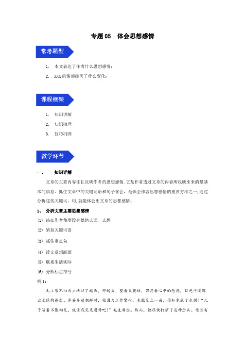 小学语文三年级下册试题期中阅读复习专题05体会思想感情(部编版,有答案)