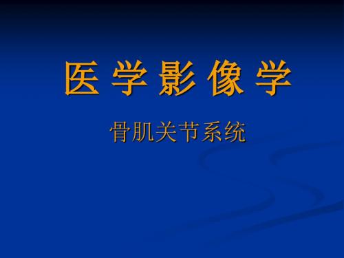 医学影像学-骨肌关节系统第一、二节