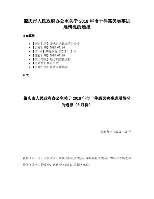 肇庆市人民政府办公室关于2018年市十件惠民实事进展情况的通报