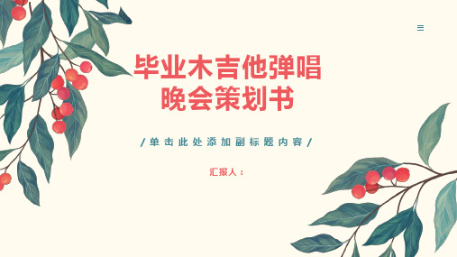 毕业木吉他弹唱晚会策划书