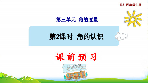 2022四年级数学上册 3 角的度量 3.2角的认识预习课件 新人教版