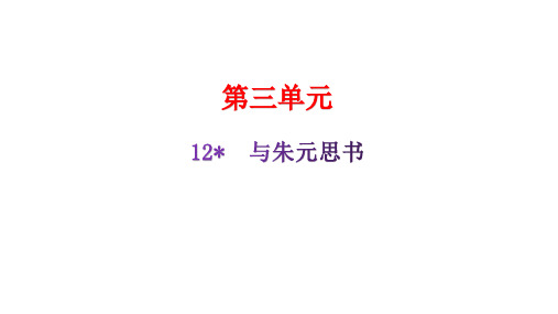 八年级语文上册12与朱元思书导学习题课件(共33张)