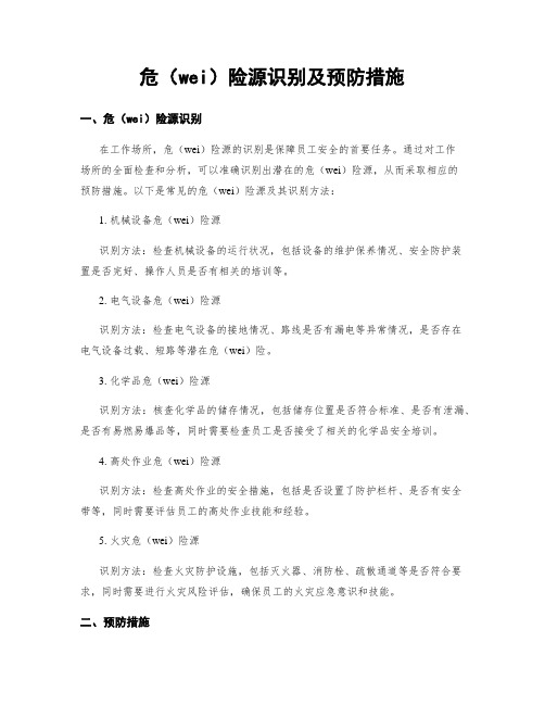 危险源识别及预防措施