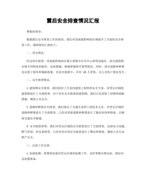 震后安全排查情况汇报