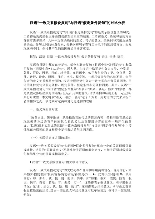 汉语“一致关系假设复句”与日语“假定条件复句”的对比分析