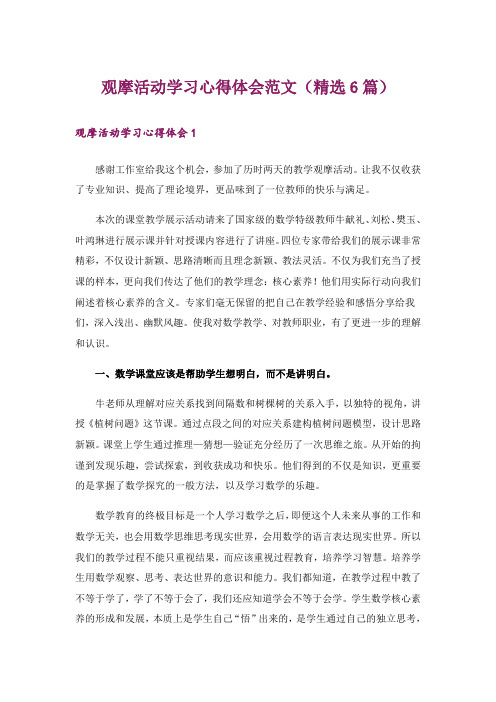 观摩活动学习心得体会范文(精选6篇)_1