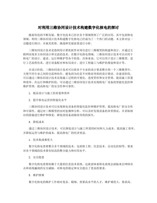 对利用三维协同设计技术构建数字化核电的探讨