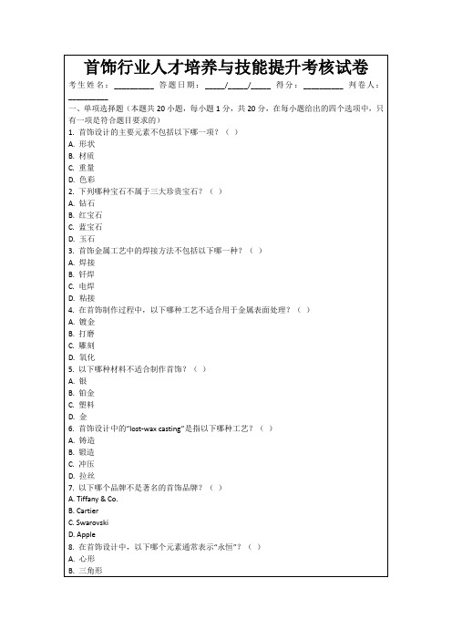 首饰行业人才培养与技能提升考核试卷