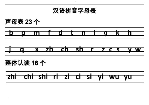 汉语拼音字母表(四线格)声母+单韵母+复韵母+整体认读+绕口令