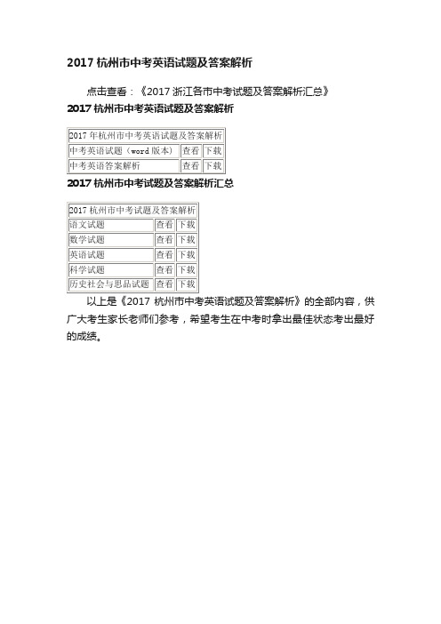 2017杭州市中考英语试题及答案解析