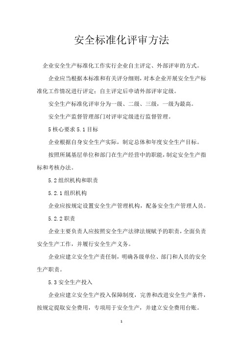 安全标准化评审方法