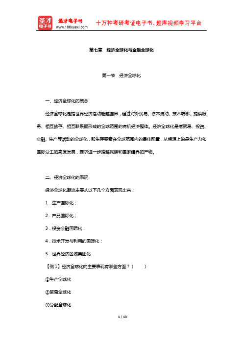 内蒙古自治区农村信用社公开招聘工作人员考试复习全书-核心讲义(经济全球化与金融全球化)