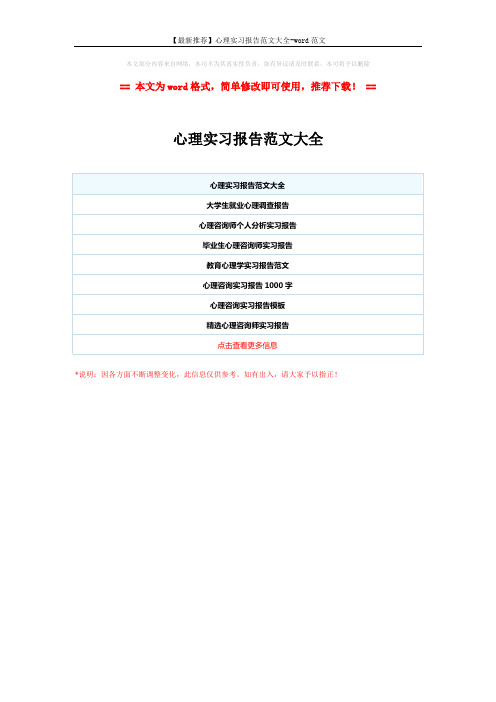 【最新推荐】心理实习报告范文大全-word范文 (1页)