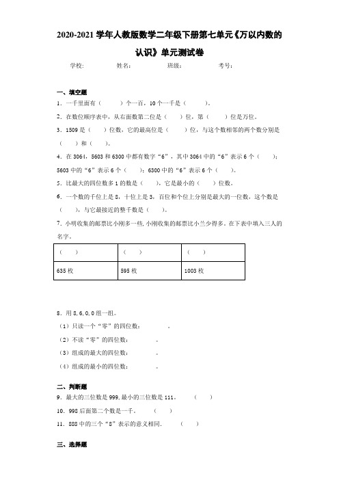 2020-2021学年人教版数学二年级下册第七单元《万以内数的认识》单元测试卷