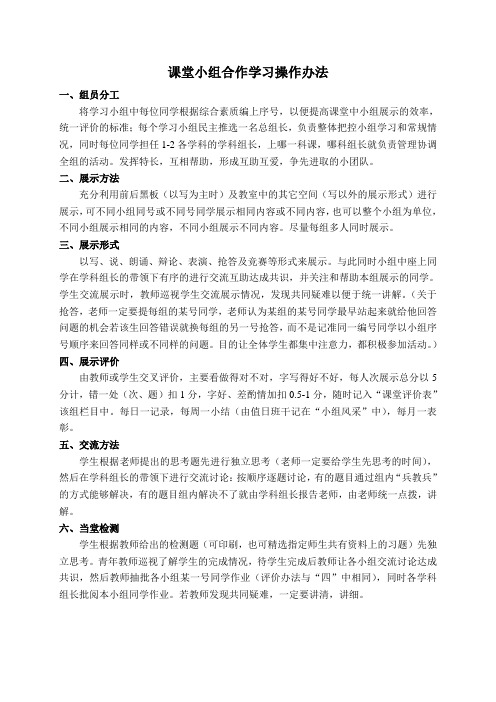 课堂小组合作学习操作办法