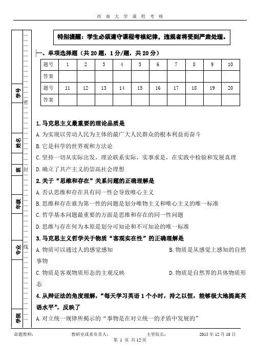 西南大学马克思主义基本原理概论A卷