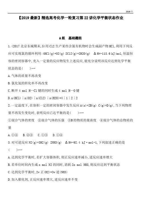 2020高考化学一轮复习第22讲化学平衡状态作业