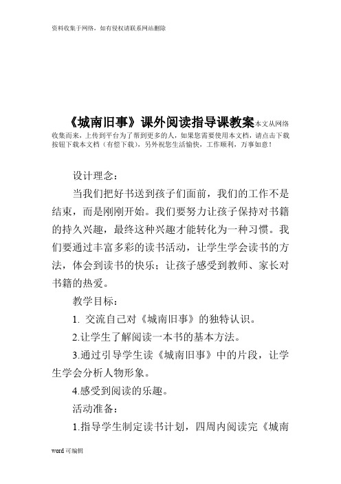 《城南旧事》课外阅读指导课教案教学教材