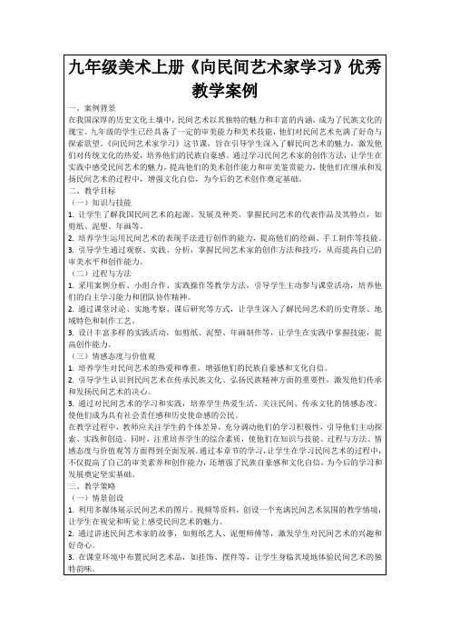 九年级美术上册《向民间艺术家学习》优秀教学案例