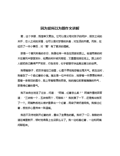 因为爱所以为题作文讲解