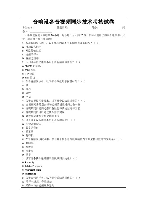 音响设备音视频同步技术考核试卷