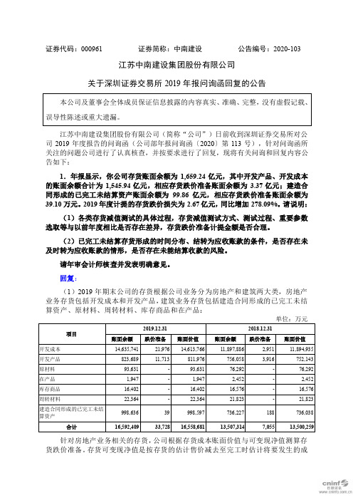 中南建设：关于深圳证券交易所2019年报问询函回复的公告