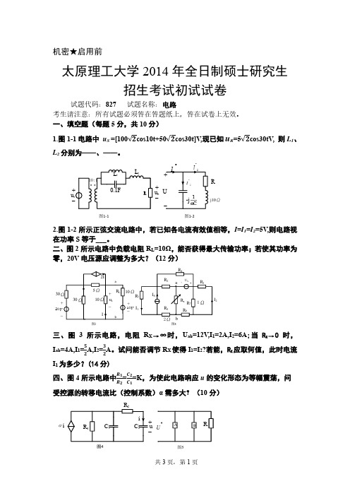 2000-2014年太原理工大学电路考研真题与答案解析