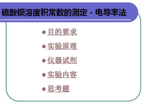 硫酸钡溶度积常数的测定-电导率法(精)