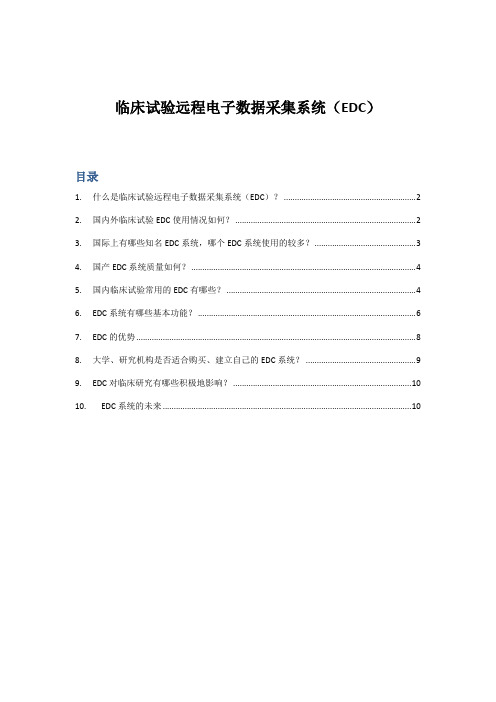 EDC系统介绍