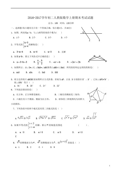 2016-2017学年初二人教版数学上册期末考试试题及答案word版