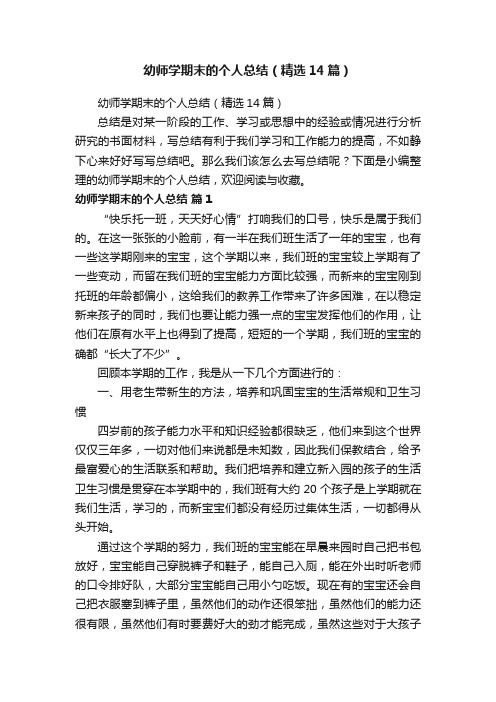 幼师学期末的个人总结(精选14篇)