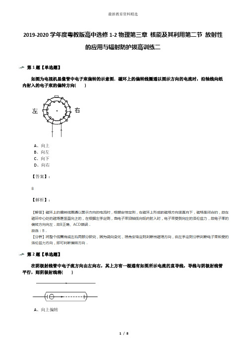 2019-2020学年度粤教版高中选修1-2物理第三章 核能及其利用第二节 放射性的应用与辐射防护拔高训练二