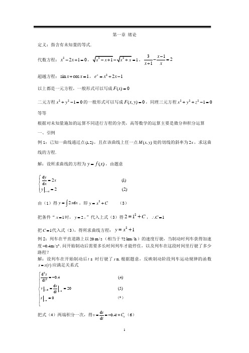 常微分方程第1章教案