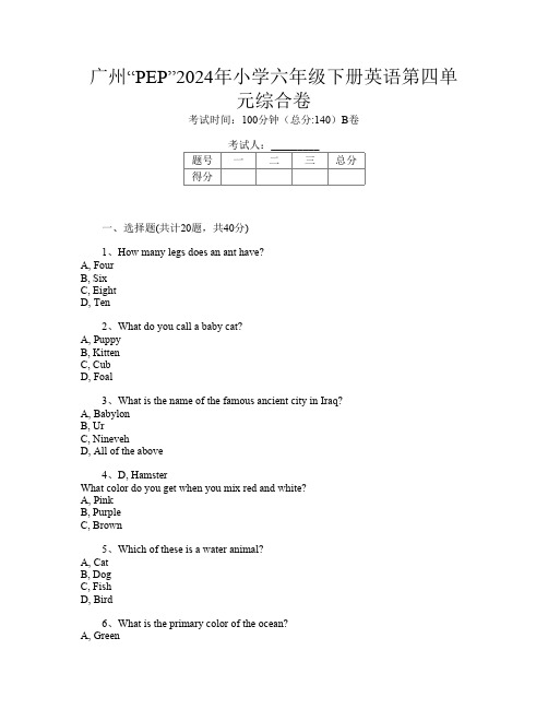 广州“PEP”2024年小学六年级下册第7次英语第四单元综合卷