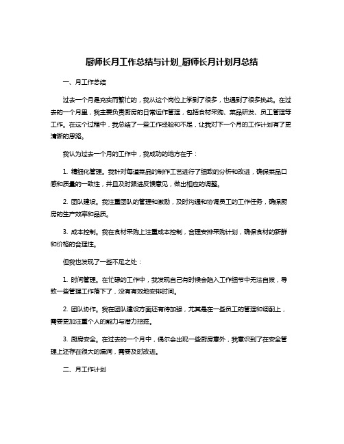 厨师长月工作总结与计划_厨师长月计划月总结