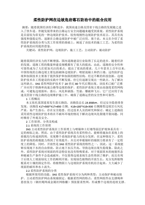 柔性防护网在边坡危岩落石防治中的组合应用