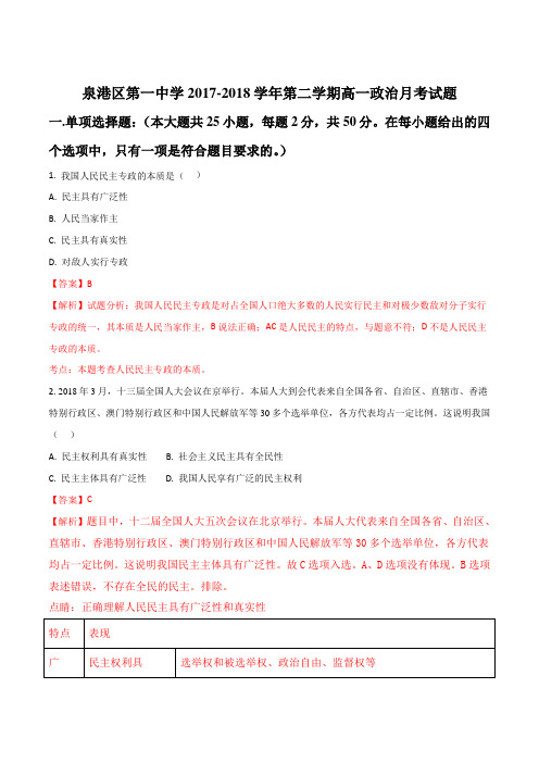 福建省泉州市泉港区第一中学18-19学年高一年下学期第一次4月月考政治试题解析版