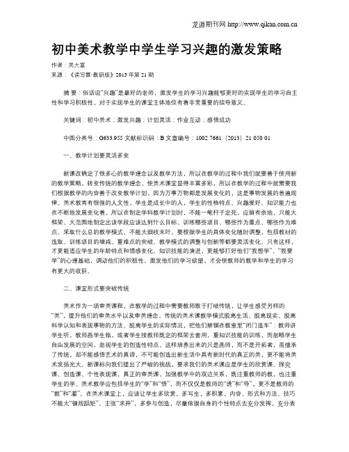 初中美术教学中学生学习兴趣的激发策略