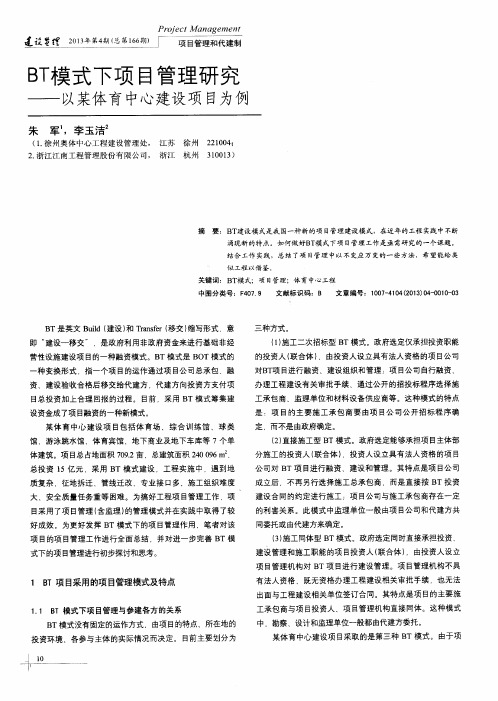 BT模式下项目管理研究——以某体育中心建设项目为例