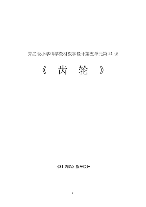 小学科学【优质课、示范课、研标课、公开课】齿轮【教学设计】.doc(说课、试讲、教案集)