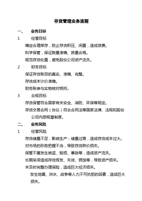 石油化工公司内部控制手册第部分业务流程B,新编存货管理业务流程制度范本格式