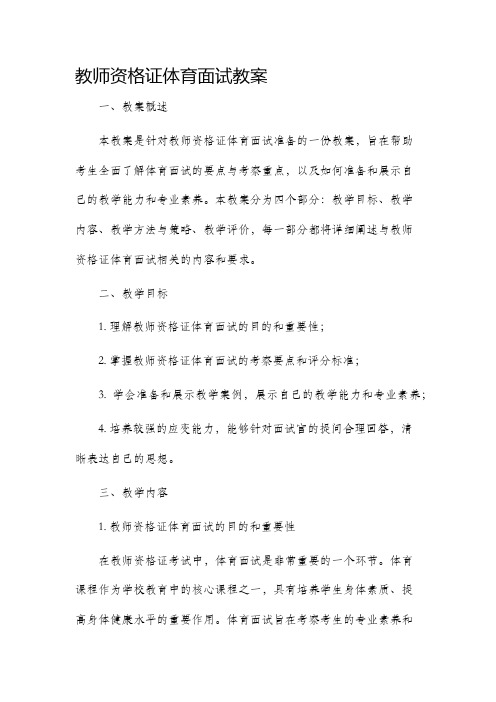 教师资格证体育面试教案