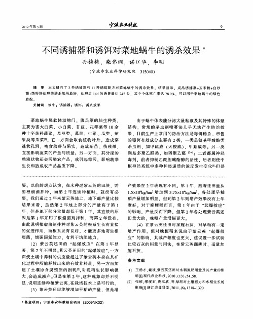 不同诱捕器和诱饵对菜地蜗牛的诱杀效果