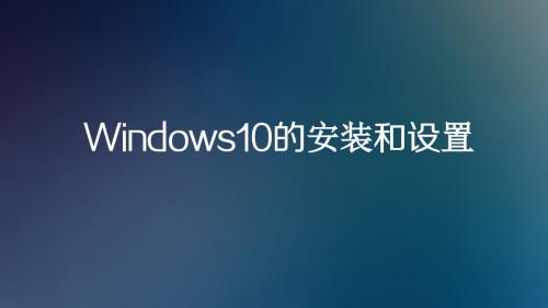 Windows10的安装与设置