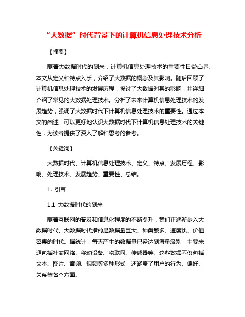 “大数据”时代背景下的计算机信息处理技术分析