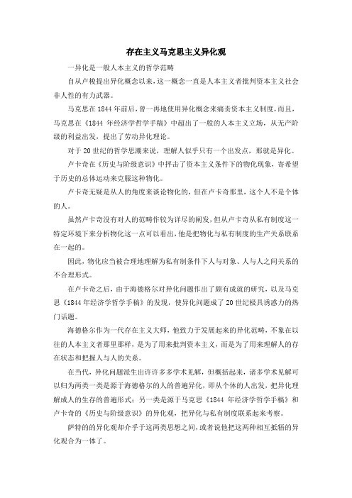 最新-存在主义马克思主义异化观 精品