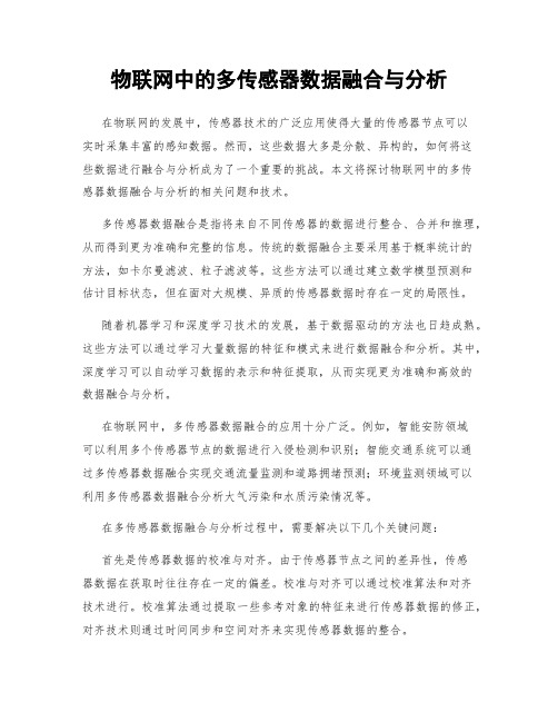 物联网中的多传感器数据融合与分析