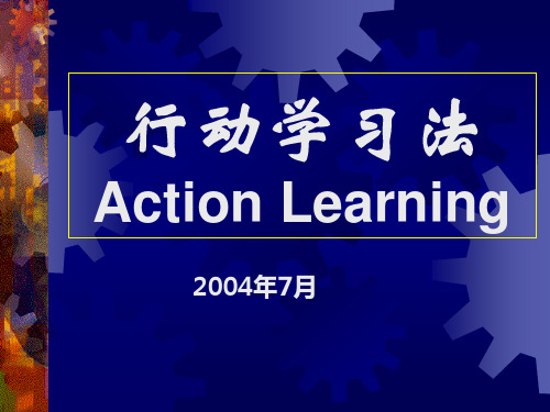 行动学习法