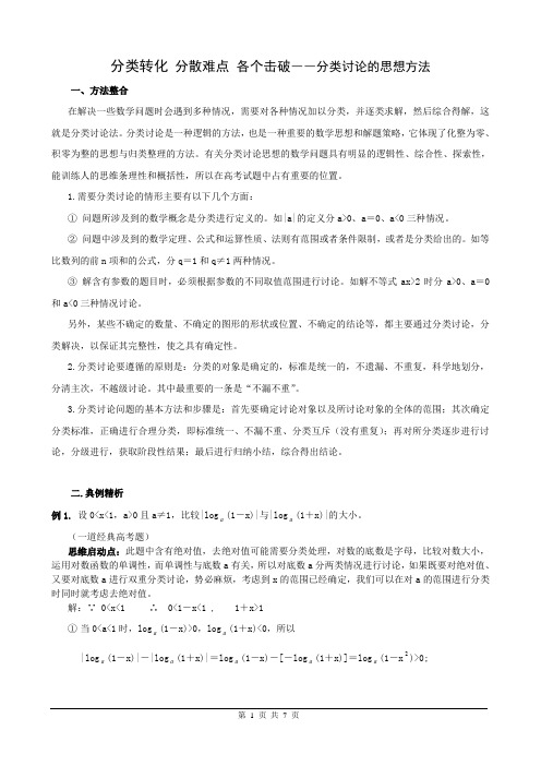 分类转化 分散难点 各个击破――分类讨论的思想方法(高考数学解题技巧)