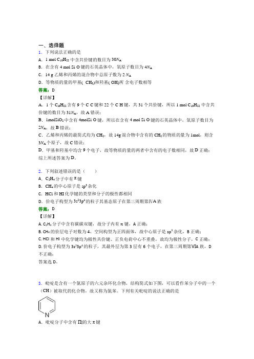 人教版初中高中化学选修二第二章《分子结构与性质》知识点复习(含答案解析)